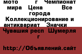 1.1) мото : 1969 г - Чемпионат мира › Цена ­ 290 - Все города Коллекционирование и антиквариат » Значки   . Чувашия респ.,Шумерля г.